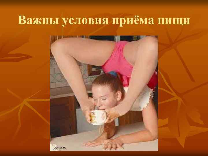 Важны условия приёма пищи 