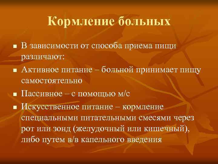 Алгоритм кормления пациента. Способы кормления тяжелобольных. Методы искусственного питания. Основные принципы искусственного питания. Активное пассивное и искусственное питание.