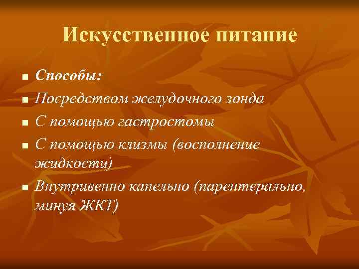 Искусственное питание n n n Способы: Посредством желудочного зонда С помощью гастростомы С помощью