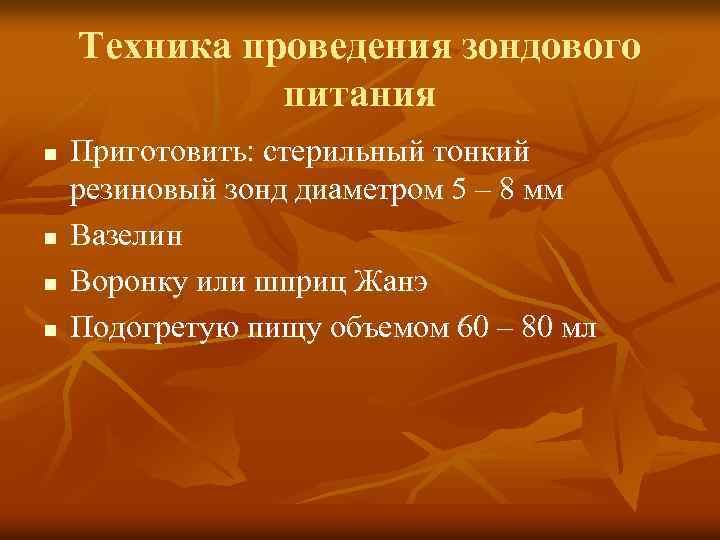 Техника проведения зондового питания n n Приготовить: стерильный тонкий резиновый зонд диаметром 5 –