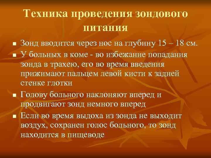 Техника проведения зондового питания n n Зонд вводится через нос на глубину 15 –