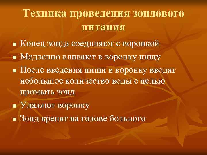 Техника проведения зондового питания n n n Конец зонда соединяют с воронкой Медленно вливают