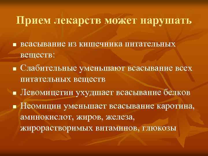 Прием лекарств может нарушать n n всасывание из кишечника питательных веществ: Слабительные уменьшают всасывание
