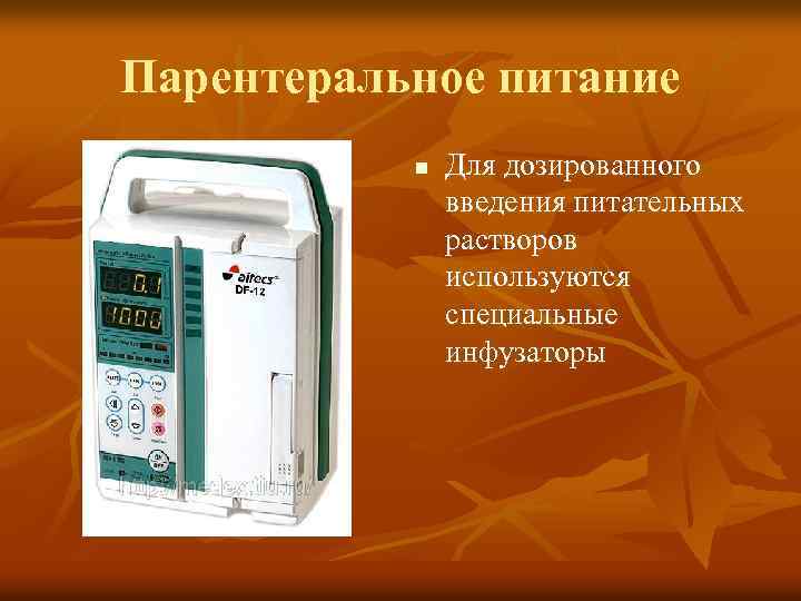 Парентеральное питание n Для дозированного введения питательных растворов используются специальные инфузаторы 