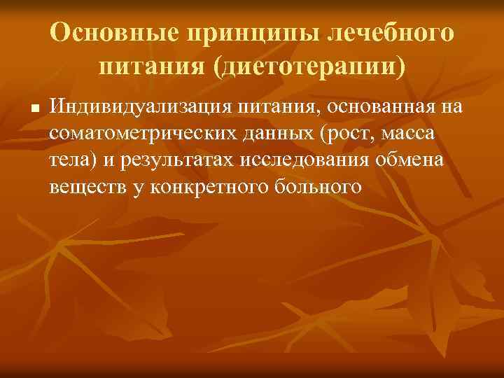 Основные принципы лечебного питания (диетотерапии) n Индивидуализация питания, основанная на соматометрических данных (рост, масса