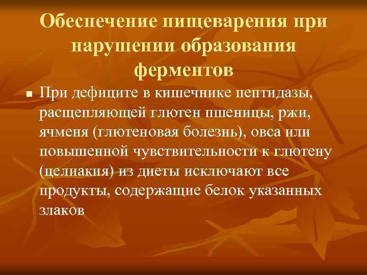 Обеспечение пищеварения при нарушении образования ферментов n При дефиците в кишечнике пептидазы, расщепляющей глютен