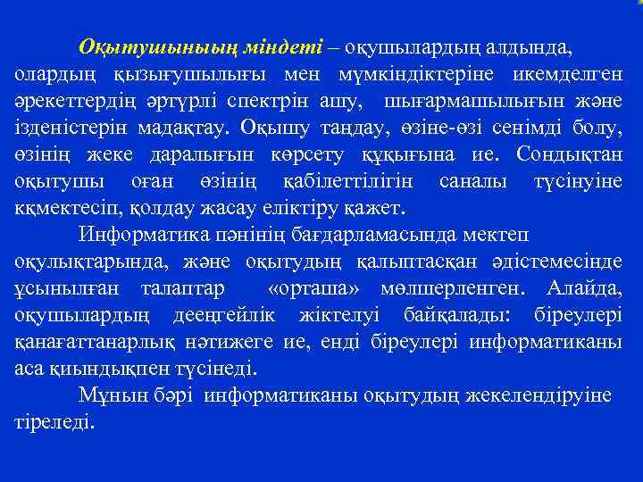 Оқытушыныың міндеті – оқушылардың алдында, олардың қызығушылығы мен мүмкіндіктеріне икемделген әрекеттердің әртүрлі спектрін ашу,