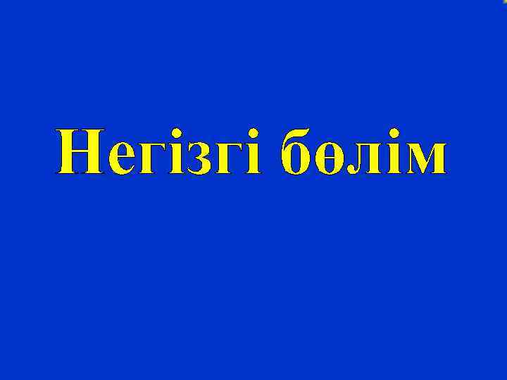 Негізгі бөлім 