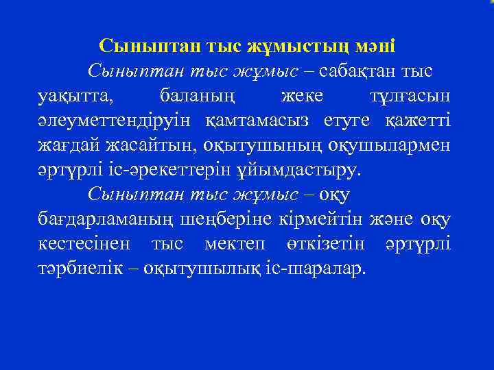 Сыныптан тыс жұмыстың мәні Сыныптан тыс жұмыс – сабақтан тыс уақытта, баланың жеке тұлғасын