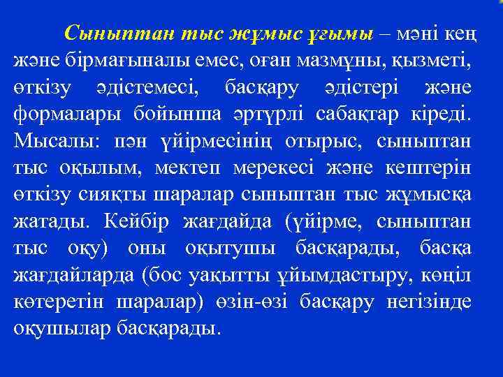 Сыныптан тыс жұмыс ұғымы – мәні кең және бірмағыналы емес, оған мазмұны, қызметі, өткізу