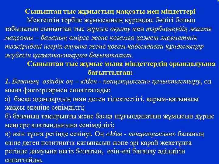 Сыныптан тыс жұмыстың мақсаты мен міндеттері Мектептің тәрбие жұмысының құрамдас бөлігі болып табылатын сыныптан