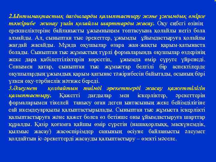 2. Ынтымақтастық дағдыларды қалыптастыру және ұжымдық өмірге тәжірибе жинау үшін қолайлы шарттарды жасау. Оқу