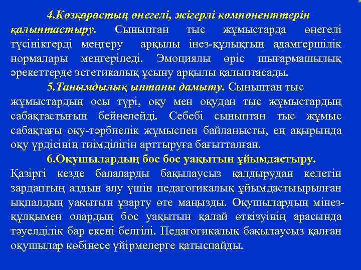 4. Көзқарастың өнегелі, жігерлі компоненттерін қалыптастыру. Сыныптан тыс жұмыстарда өнегелі түсініктерді меңгеру арқылы інез-құлықтың