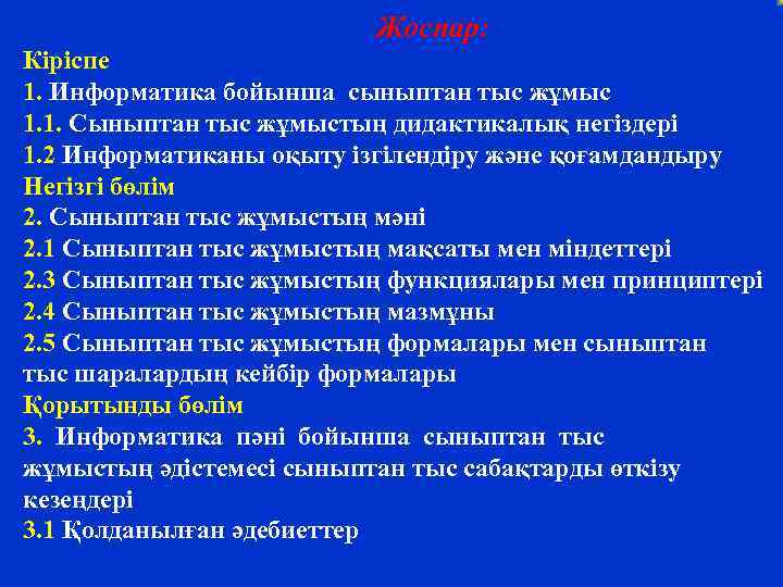 Жоспар: Кіріспе 1. Информатика бойынша сыныптан тыс жұмыс 1. 1. Сыныптан тыс жұмыстың дидактикалық