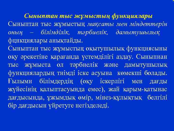 Сыныптан тыс жұмыстың функциялары Сыныптан тыс жұмыстың мақсаты мен міндеттерін оның – білімділік, тәрбиелік,