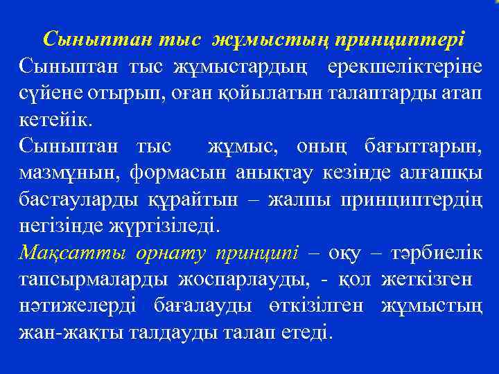 Сыныптан тыс жұмыстың принциптері Сыныптан тыс жұмыстардың ерекшеліктеріне сүйене отырып, оған қойылатын талаптарды атап