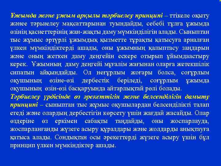 Ұжымда және ұжым арқылы тәрбиелеу принципі – ттікеле оқыту жәнее тәрьиелеу мақсаттарынан туындайды, себебі