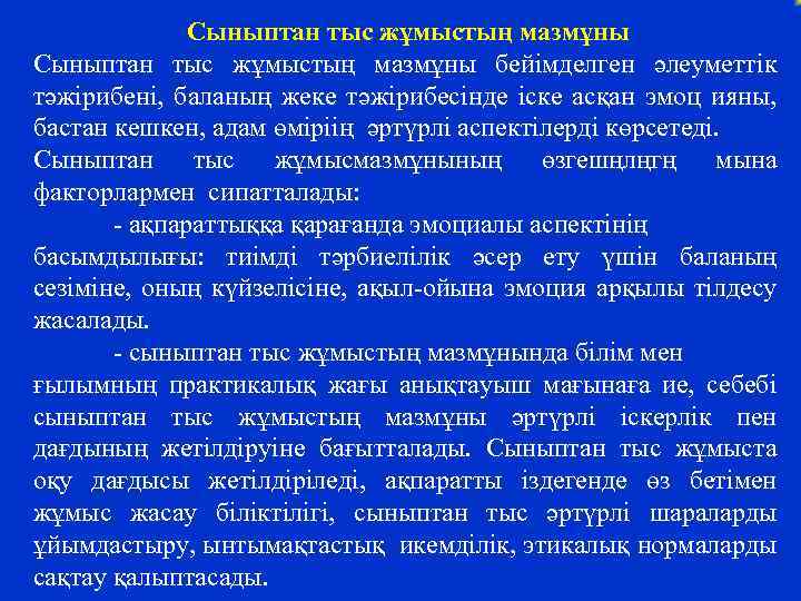 Сыныптан тыс жұмыстың мазмұны бейімделген әлеуметтік тәжірибені, баланың жеке тәжірибесінде іске асқан эмоц ияны,