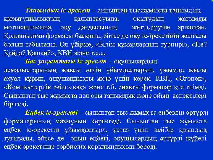 Танымдық іс-әрекет – сыныптан тысжұмыста танымдық қызығушылықтың қалыптасуына, оқытудың жағымды мотивациясына, оқу дағдысының жетілдіруіне