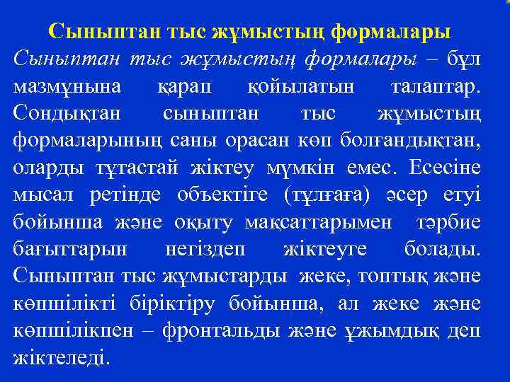  Сыныптан тыс жұмыстың формалары – бұл мазмұнына қарап қойылатын талаптар. Сондықтан сыныптан тыс