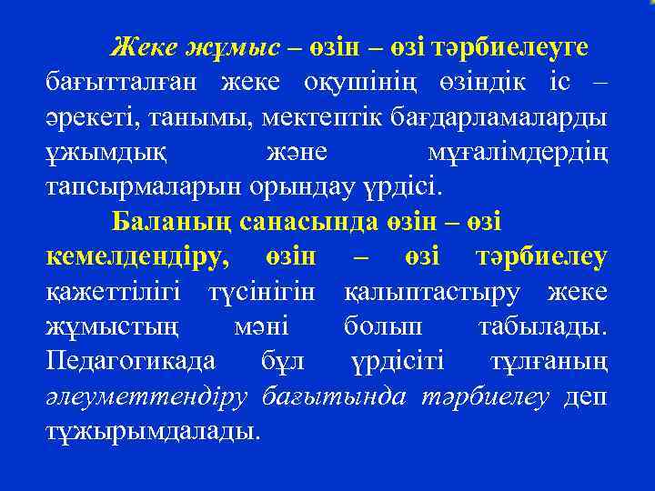 Жеке жұмыс – өзін – өзі тәрбиелеуге бағытталған жеке оқушінің өзіндік іс – әрекеті,