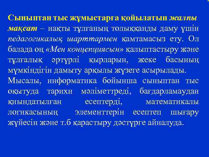 Сыныптан тыс жұмыстарға қойылатын жалпы мақсат – нақты тұлғаның толыққанды даму үшін педагогикалық шарттармен