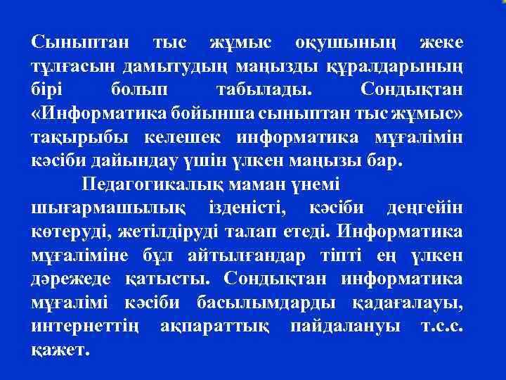 Сыныптан тыс жұмыс оқушының жеке тұлғасын дамытудың маңызды құралдарының бірі болып табылады. Сондықтан «Информатика