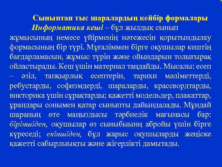 Сыныптан тыс шаралардың кейбір формалары Информатика кеші – бұл жылдық сынып жұмысының немесе үйірменің