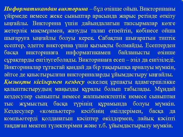 Информатикандан викторина – бұл өзінше ойын. Викторинаны үйірмеде немесе жеке сыныптар арасында жарыс ретінде
