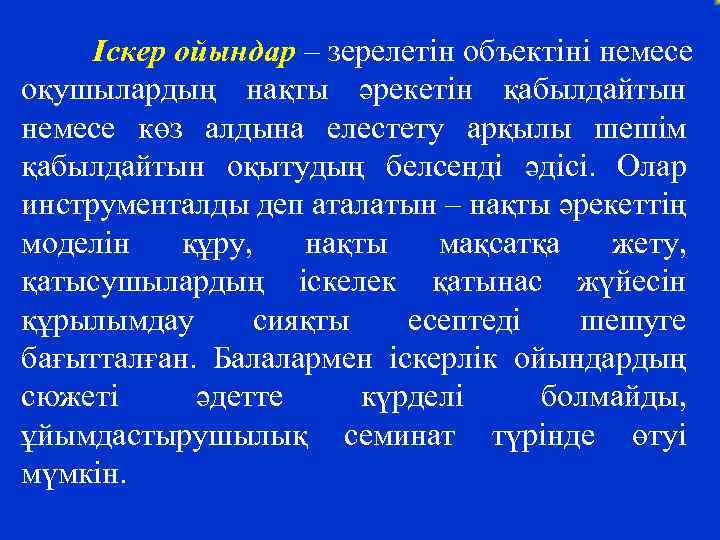 Іскерлік ойындар презентация