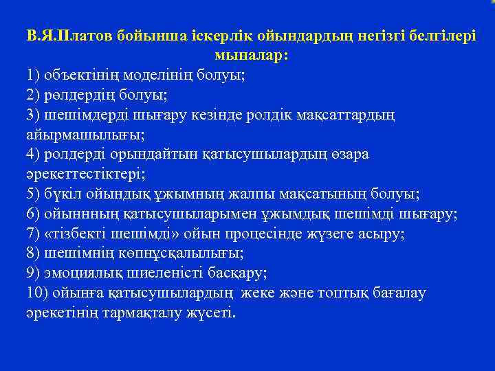 В. Я. Платов бойынша іскерлік ойындардың негізгі белгілері мыналар: 1) объектінің моделінің болуы; 2)