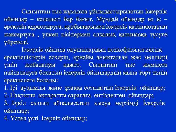 Сыныптан тыс жұмыста ұйымдастырылатын іскерлік ойындар – келешегі бар бағыт. Мұндай ойындар өз іс