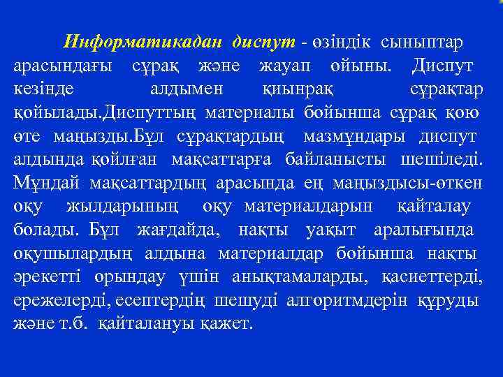 Информатикадан диспут - өзіндік сыныптар арасындағы сұрақ және жауап ойыны. Диспут кезінде алдымен қиынрақ
