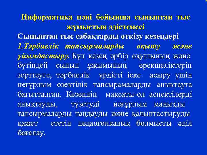 Информатика пәні бойынша сыныптан тыс жұмыстың әдістемесі Сыныптан тыс сабақтарды өткізу кезеңдері 1. Тәрбиелік