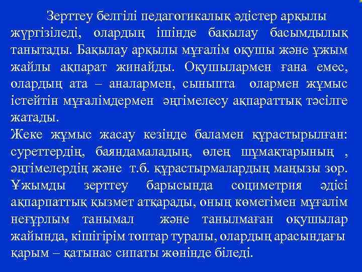 Зерттеу белгілі педагогикалық әдістер арқылы жүргізіледі, олардың ішінде бақылау басымдылық танытады. Бақылау арқылы мұғалім