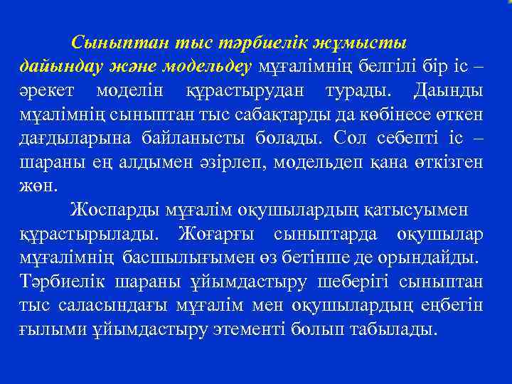 Сыныптан тыс тәрбиелік жұмысты дайындау және модельдеу мұғалімнің белгілі бір іс – әрекет моделін