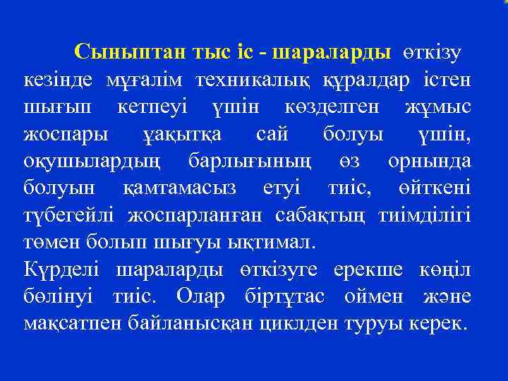 Сыныптан тыс іс - шараларды өткізу кезінде мұғалім техникалық құралдар істен шығып кетпеуі үшін