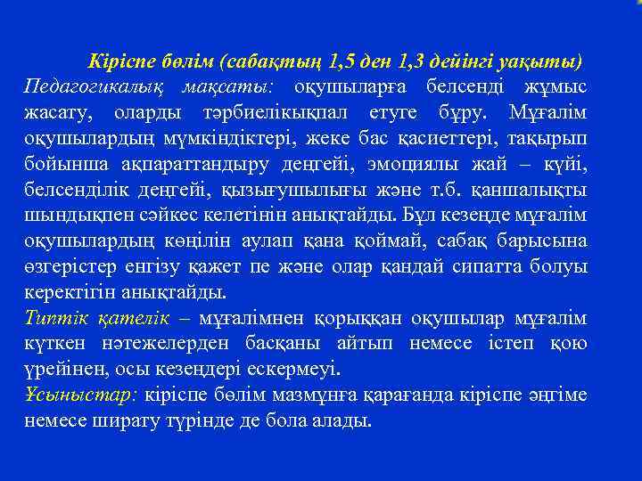 Кіріспе бөлім (сабақтың 1, 5 ден 1, 3 дейінгі уақыты) Педагогикалық мақсаты: оқушыларға белсенді