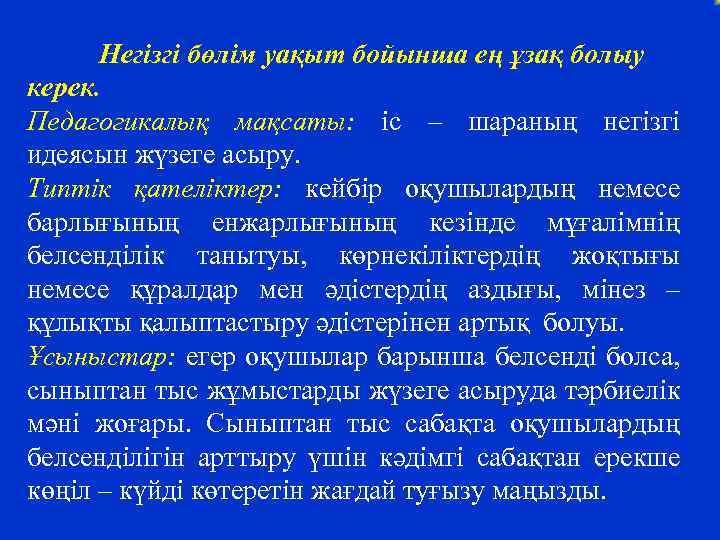 Негізгі бөлім уақыт бойынша ең ұзақ болыу керек. Педагогикалық мақсаты: іс – шараның негізгі