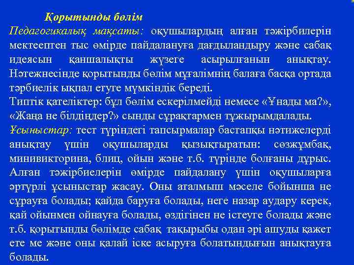 Қорытынды бөлім Педагогикалық мақсаты: оқушылардың алған тәжірбилерін мектеептен тыс өмірде пайдалануға дағдыландыру және сабақ