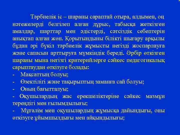 Тәрбиелік іс – шараны сараптай отыра, алдымен, оң нәтежелерді белгілеп алған дұрыс, табысқа жеткізген
