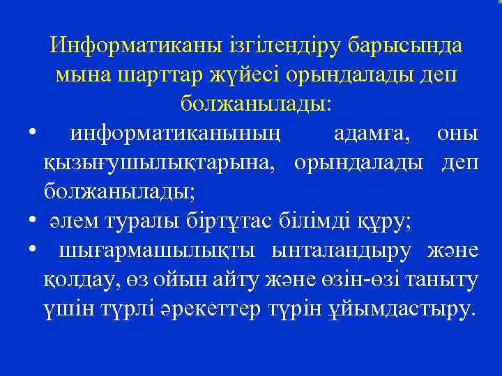 Информатиканы ізгілендіру барысында мына шарттар жүйесі орындалады деп болжанылады: • информатиканының адамға, оны қызығушылықтарына,