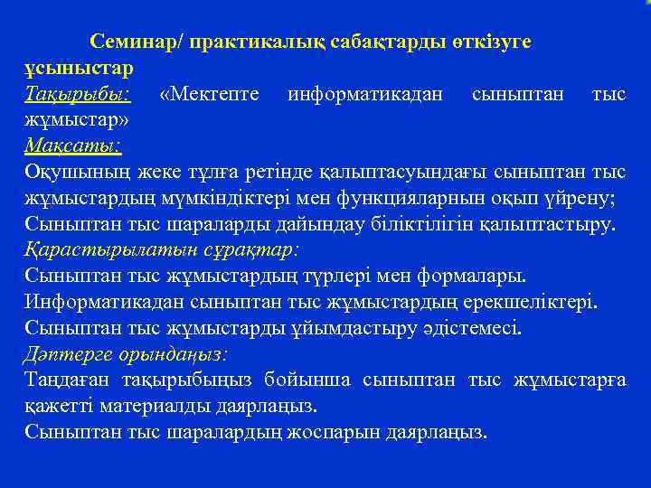 Семинар/ практикалық сабақтарды өткізуге ұсыныстар Тақырыбы: «Мектепте информатикадан сыныптан тыс жұмыстар» Мақсаты: Оқушының жеке