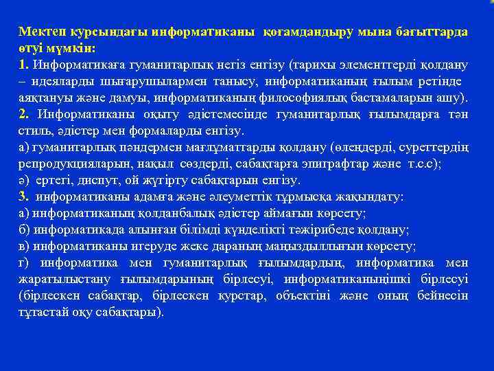 Мектеп курсындағы информатиканы қоғамдандыру мына бағыттарда өтуі мүмкін: 1. Информатикаға гуманитарлық негіз енгізу (тарихы