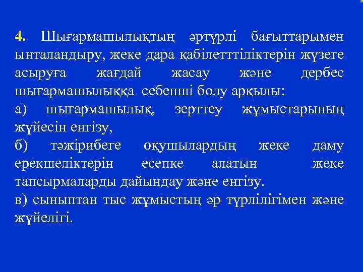 4. Шығармашылықтың әртүрлі бағыттарымен ынталандыру, жеке дара қабілетттіліктерін жүзеге асыруға жағдай жасау және дербес