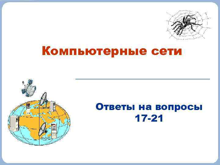 Компьютерные сети Ответы на вопросы 17 -21 