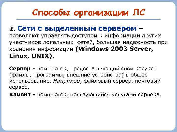 Способы организации ЛС 2. Сети с выделенным сервером – позволяют управлять доступом к информации