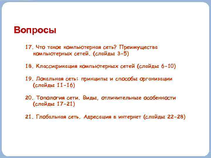 Вопросы 17. Что такое компьютерная сеть? Преимущества компьютерных сетей. (слайды 3 -5) 18. Классификация