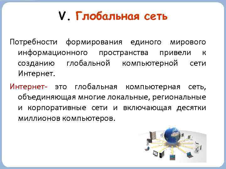 V. Глобальная сеть Потребности формирования единого мирового информационного пространства привели к созданию глобальной компьютерной