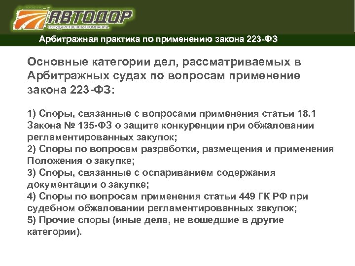 Арбитражная практика по применению закона 223 -ФЗ Основные категории дел, рассматриваемых в Арбитражных судах